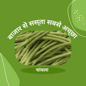 चांवला (Chanwala) 500 Gm